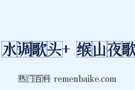 水调歌头+缑山夜歌是什么意思的图片